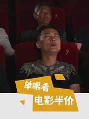 单眼看电影半价