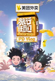 旅行任意门PDvlog