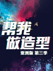 帮我做造型：亚洲版第3季