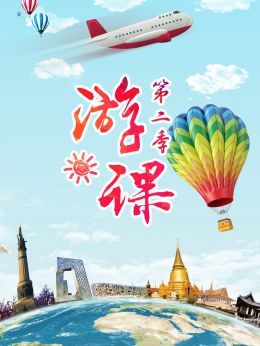 游课第2季