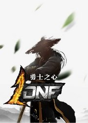 DNF【勇士之心】