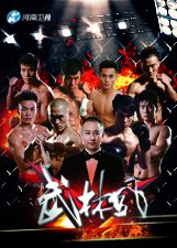 武林风2019