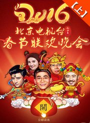 回看-2016北京卫视春晚（上）