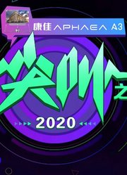 2020爱奇艺尖叫之夜完整版