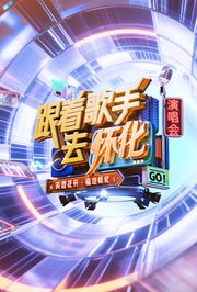 跟着歌手去怀化“芙蓉花开·福地怀化”演唱会