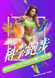 跑步爱好者必看，科学跑步高效免伤