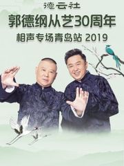 德云社郭德纲从艺30周年相声专场青岛站2019