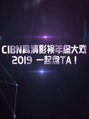 2019年高清影视盘TA