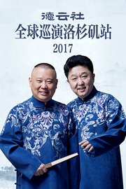 德云社全球巡演洛杉矶站2017