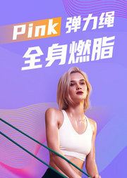 Pink弹力绳全身燃脂