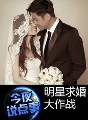 明星求婚大作战0813