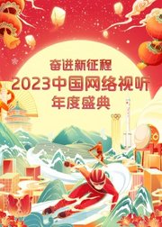 奋进·新程征2023中国网络视听年度盛典