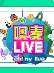 噢！麦live