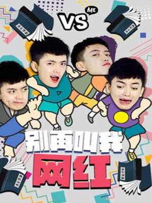 别再叫我网红第1季