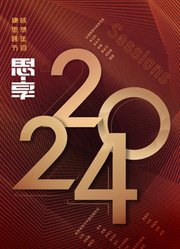 东南卫视2024跨年晚会