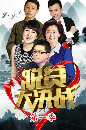 脱贫大决战