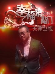 幸福来敲门天津卫视2019