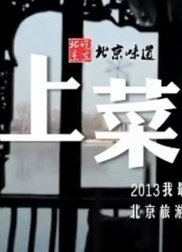 上菜第1季