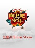 全景少年LiveShow