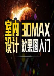 3dmax室内设计教程