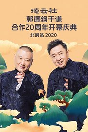 德云社郭德纲于谦合作20周年开幕庆典北展站2020