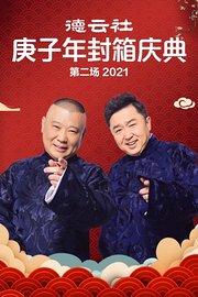 德云社庚子年封箱庆典第二场2021