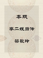 秦腔本戏-李二嫂后传-梁敏玲