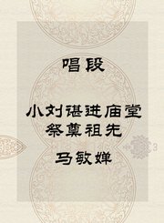 秦腔唱段-小刘谌进庙堂祭奠祖先-马敏婵