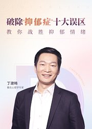 破除“抑郁症”十大误区，教你战胜抑郁情绪