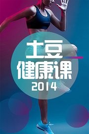 土豆健康课