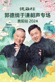 德云社郭德纲于谦相声专场贵阳站2024