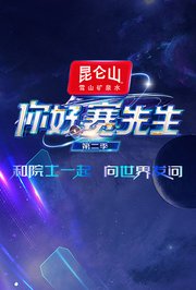 你好赛先生第2季