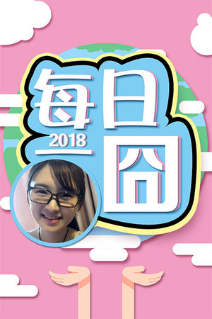 每日一囧