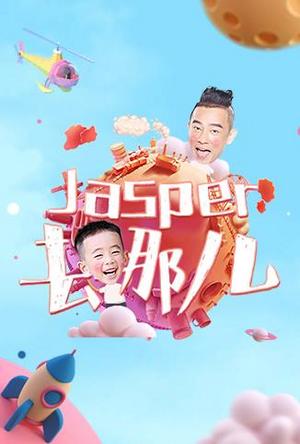 Jasper去哪儿