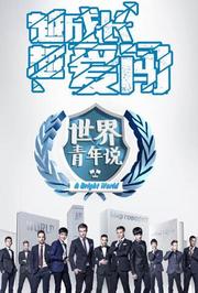 世界青年说