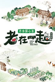老在一起·田园篇