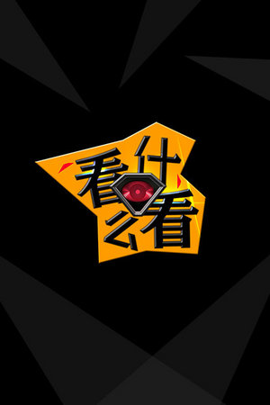 看什么看