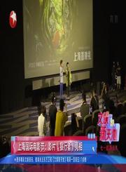 娱闻210622上海国际电影节影片狼行者亮相-文娱新天地
