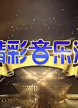 精彩音乐汇2021