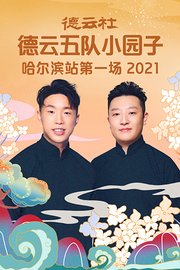 德云社德云五队小园子哈尔滨站第一场2021