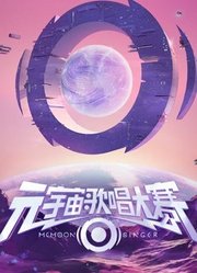 元宇宙歌唱大赛