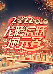 2022广东卫视元宵特别节目