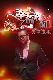 幸福来敲门天津卫视2015