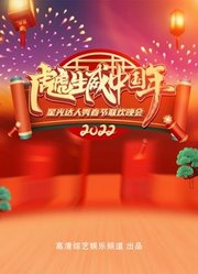 2022“虎虎生威中国年”星光达人秀春晚