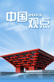 中国观点2013