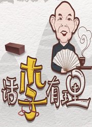 话李有理