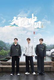 行进中国·山海篇