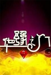 华豫之门2015