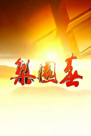 梨园春2015