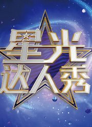 星光达人秀